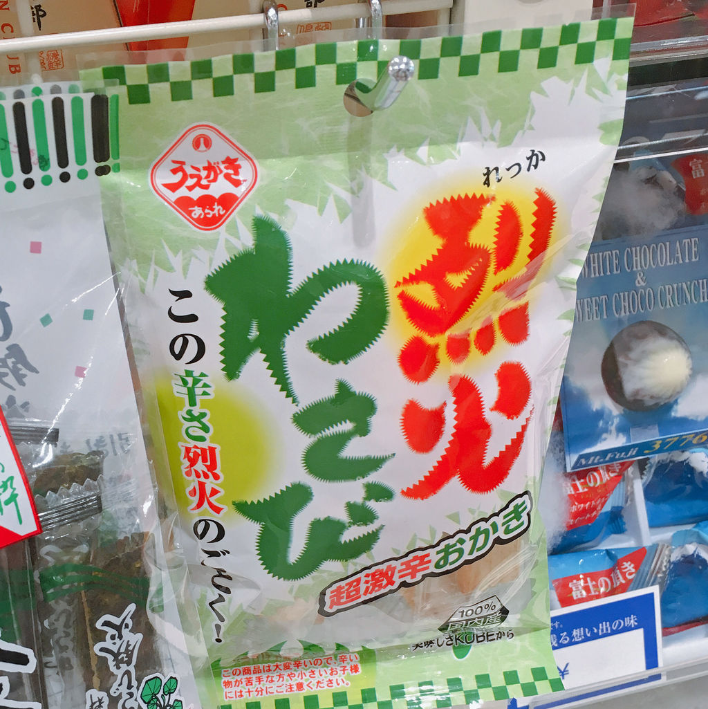 超過激な売り文句で販売されていた激辛おかき「烈火わさび」をみんなで食べたらこうなった！
