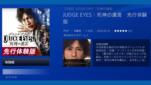 龍が如くスタジオ新作PS4「ジャッジアイズ 死神の遺言」遅れていた先行体験版の配信スタート