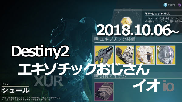 デスティニー2 シュール10月6日～居場所はイオ、武器「スカイバーナーの誓い」防具セイント14のヘルムなど入荷 Destiny2