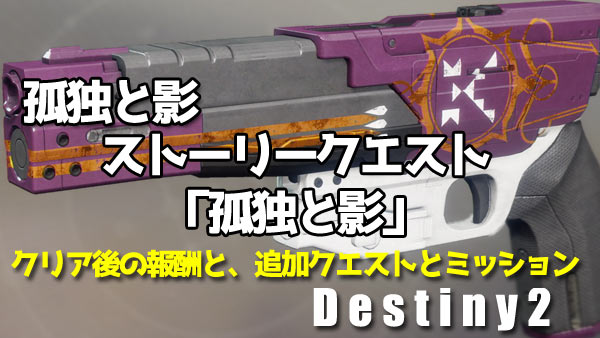 デスティニー2攻略 孤独と影ストーリー9「ケイドの思い出・孤独と影」クリア後に発生するクエストとミッション 2年目 destiny2