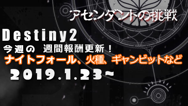 【デスティニー2】2019年1月23日～週間報酬クエスト更新、アセンダントの挑戦はスパイン・ケレスに出現！Destiny2
