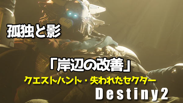 デスティニー2攻略 孤独と影「岸辺の改善」クエストハント スパイダー destiny2