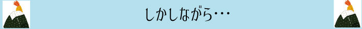 しかしながら