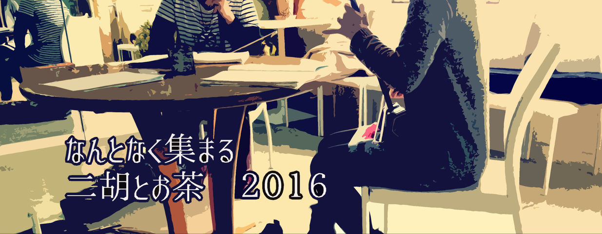 なん二胡茶2-2