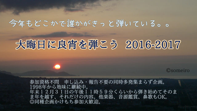 おおみそか201617