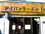 アイバンラーメン@芦花公園
