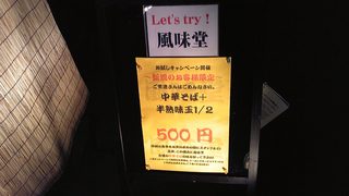 風味堂