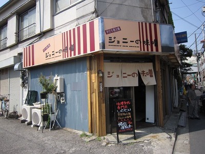 ジョニーの味噌@三ノ輪橋
