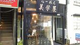 美学屋@東陽町