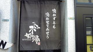 不如帰@幡ヶ谷