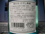 「菊正宗・ひやし樽酒」ラベル裏