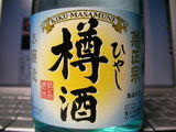 「菊正宗・ひやし樽酒」ラベル