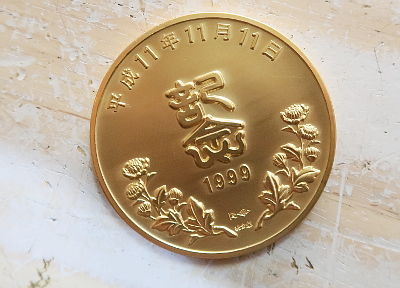 平成11年11月11日記念純銀メダルと記念カバーの特別セット