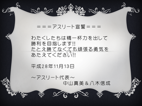 アスリート宣誓