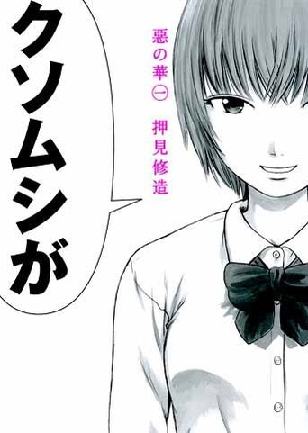 惡の華 惡の華 絶大な影響力 漫画見て学校水浸し事件 中２女子２人 Naver まとめ