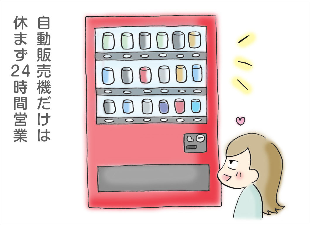 自動販売機だけは休まず24時間営業 自動販売機だけは休まず24時間営業