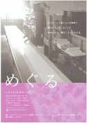 0923めぐる