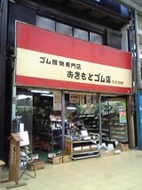 ゴム店