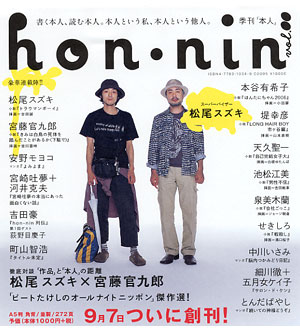 hon-nin ９月７日発売