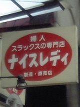 ﾅｲｽ！