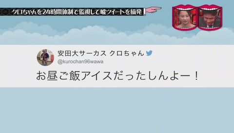 『水曜日のダウンタウン』クロちゃん監視企画 画像