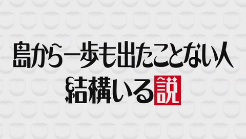 水曜日のダウンタウン「島から一歩も出たことない人 結構いる説」