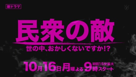ドラマ「民衆の敵」予告