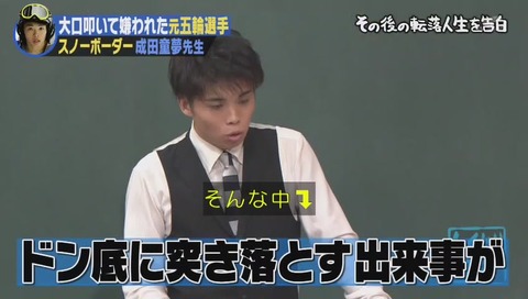 しくじり先生 成田童夢