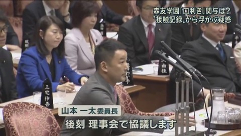 アッキード事件 追求する山本太郎