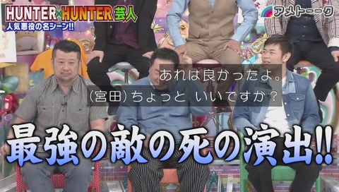 「アメトーク」ハンターハンター芸人 王(メルエム)