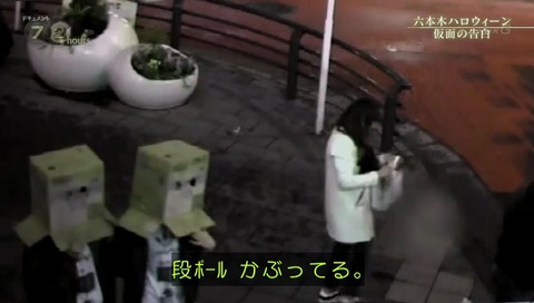 ドキュメント72時間 六本木ハロウィーン ダンボール女子