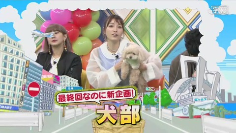 「ぷっすま」最終回なのに新企画「犬部」