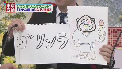 パックン 東京オリンピックのマスコット 『ゴリンラ』