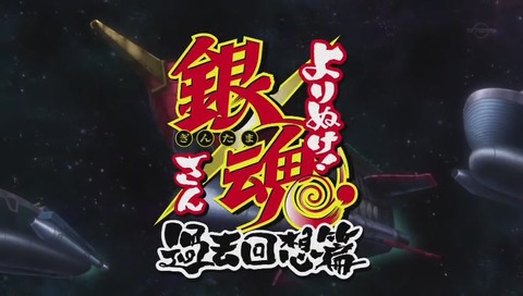 銀魂 4期 洛陽決戦篇ラスト Cパート