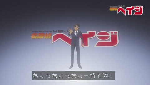 名探偵ヘイジ