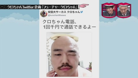 クロちゃん ツイート
