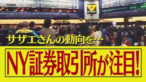 サザエさんと株価