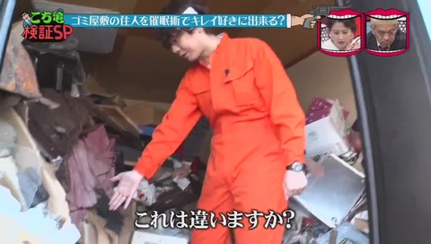 『水曜日のダウンタウン』「こち亀検証」ゴミ屋敷 催眠