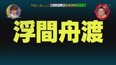 浮間舟渡 存在感が薄い?