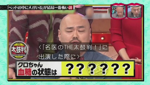 水曜日のダウンタウン「ベッドの中に人がいる が結局一番怖い説」クロちゃん