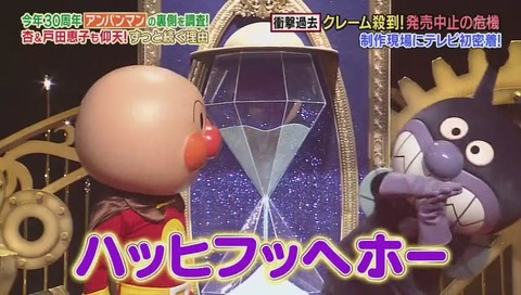 「1週回って知らない話」アンパンマン 30周年特集
