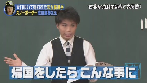 しくじり先生 成田童夢