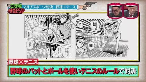 水曜日のダウンタウン こち亀検証 野球テニス