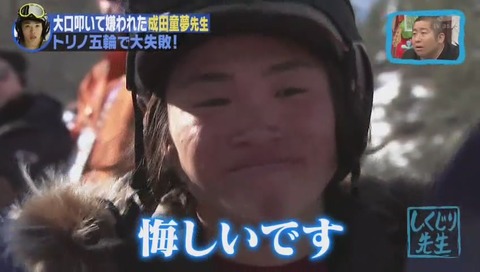 しくじり先生 成田童夢