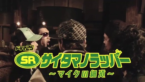 ドラマ『サイタマノラッパー』