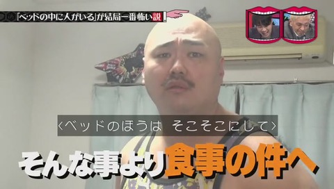 水曜日のダウンタウン「ベッドの中に人がいる が結局一番怖い説」クロちゃん