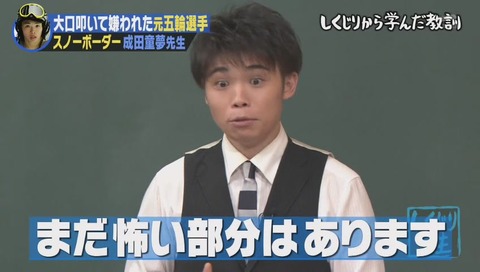 しくじり先生 成田童夢