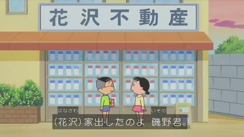 『サザエさん』「カツオのいない磯野家」花沢さん