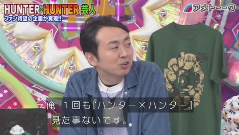 「アメトーク」ハンターハンター芸人 画像