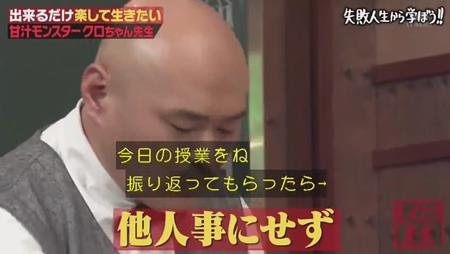 「しくじり先生」クロちゃん